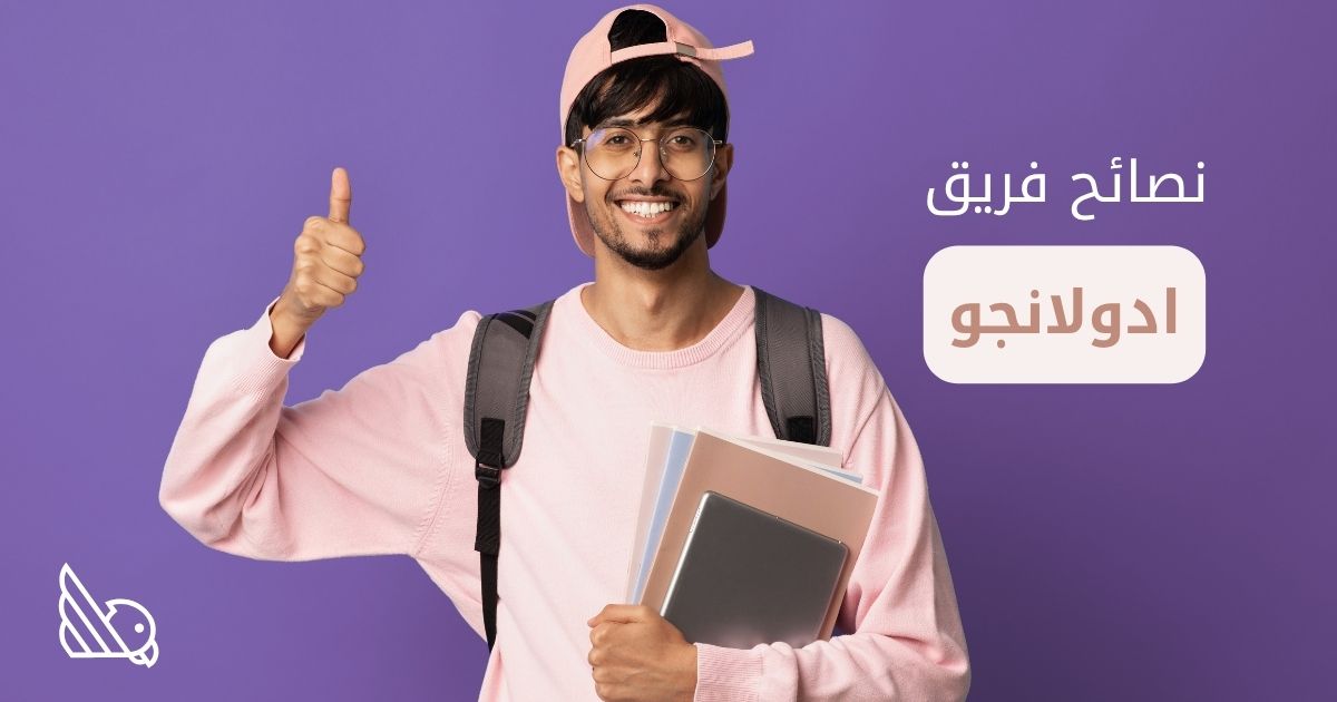 دراسة اللغة في الخارج : خلاصة خبرة فريق إدولانجو للطلاب السعوديين والخليجيين 2026