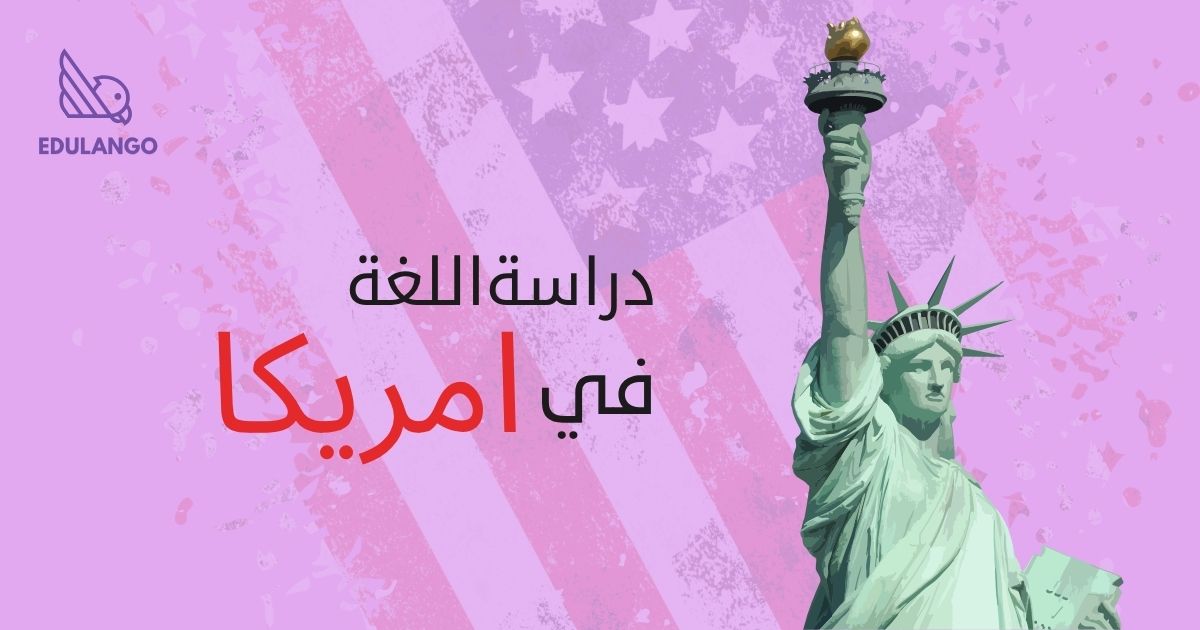 دراسة اللغة الإنجليزية في أمريكا 2026 | دليل الطالب السعودي | Edulango