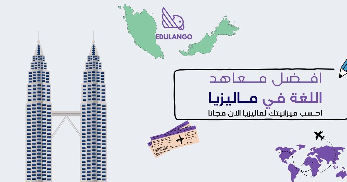 دراسة اللغة في ماليزيا 2026: دليل الطالب السعودي من فريق Edulango