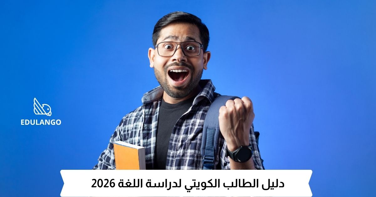 بعثة الكويت 2026: كيف تدرس اللغة في بريطانيا وأمريكا بدون أخطاء