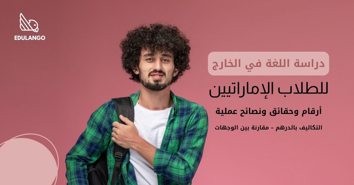 دراسة اللغة في الخارج للإماراتيين 2026: أرقام، حقائق، ونصائح ذكية
