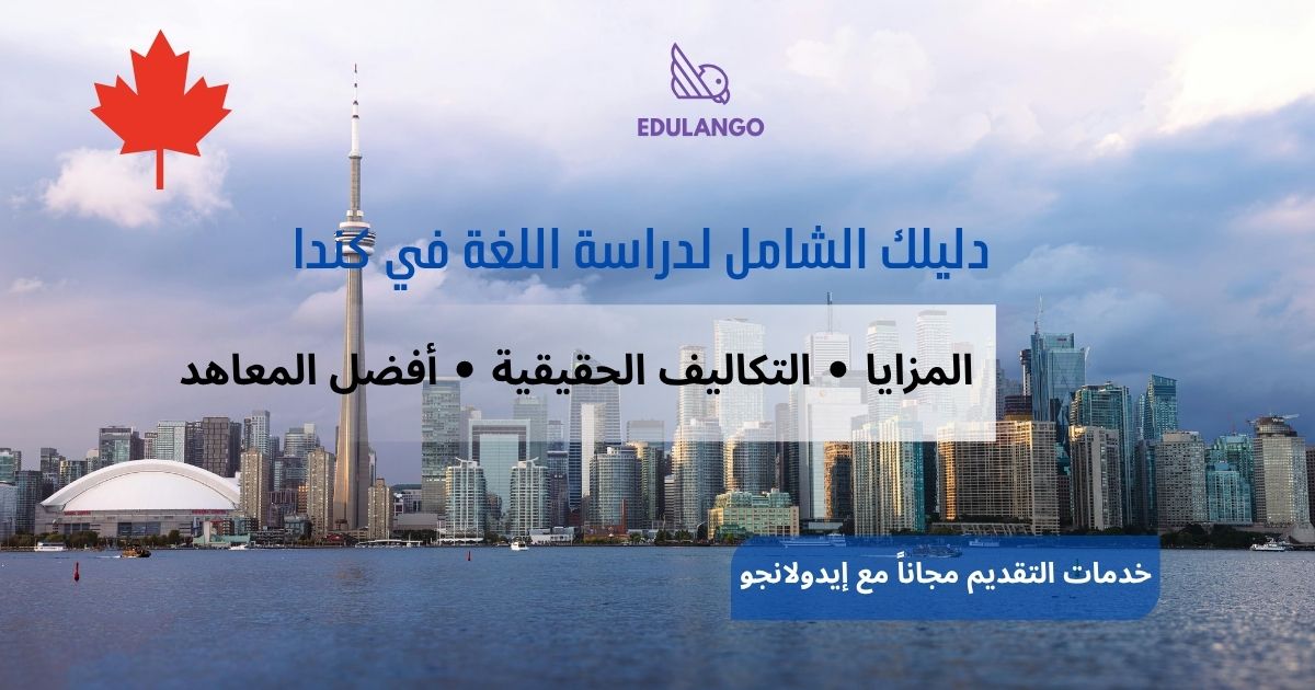 دليل دراسة اللغة في كندا للطلاب الخليجيين | المزايا، التكاليف، وأفضل المعاهد