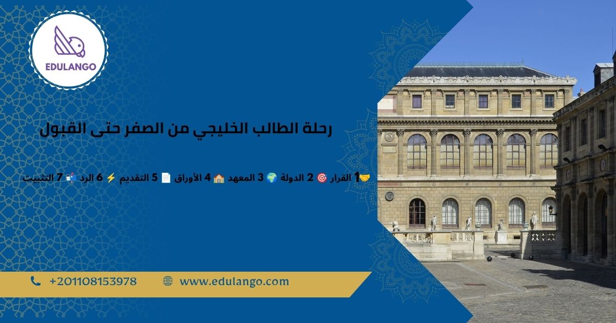 رحلة الطالب الخليجي من الصفر حتى قبول معهد لغة في 7 أيام فقط
