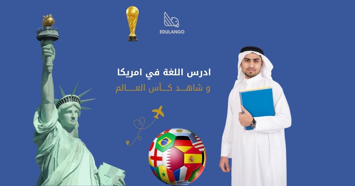 دراسة اللغة في امريكا، دراسة اللغة في امريكا 2026، تكلفة دراسة اللغة في امريكا، معاهد اللغة في امريكا، فيزا الطالب امريكا F1، كشف الحساب البنكي لامريكا، منصة إدولانجو