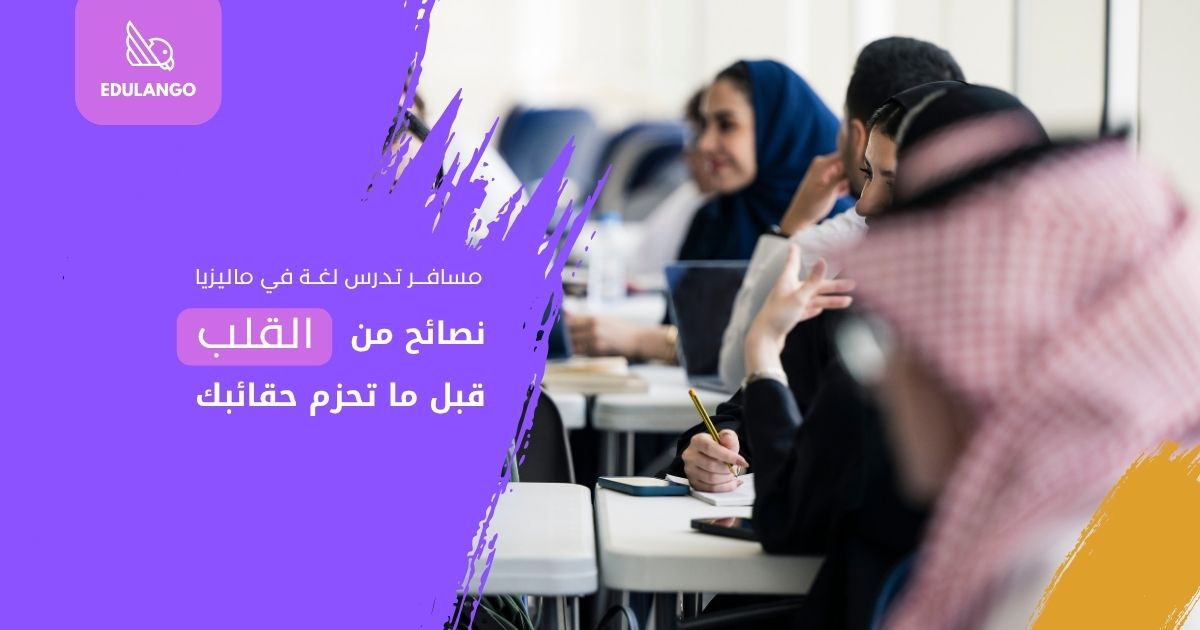 دراسة اللغة في ماليزيا 2026: رحلة حقيقية ونصائح من القلب